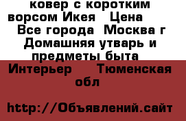 ковер с коротким ворсом Икея › Цена ­ 600 - Все города, Москва г. Домашняя утварь и предметы быта » Интерьер   . Тюменская обл.